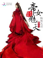 帝女魅夫:腹黑夫君请小心
