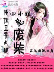 抱上王爷大腿:四小姐是废柴