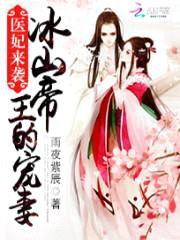 医妃来袭:冰山帝王的宠妻