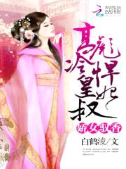 骄女驭香:高冷皇叔彪悍妃