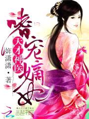 天才神医:嗜宠嫡妃