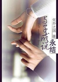 与子成说:永结