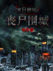 末日崩塌:丧尸围城