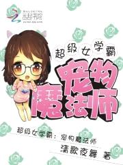 超级女学霸:宠物魔法师