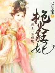 邪王一宠成瘾:枪火狂妃