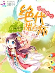 厨诱君心:绝代甜点师