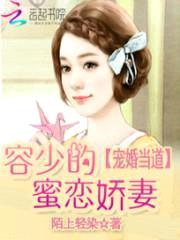 宠婚当道:容少的蜜恋娇妻