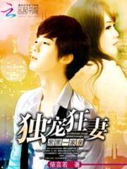 独宠狂妻:黑黑一家亲