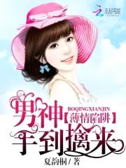 薄情陷阱:男神手到擒来
