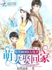腹黑BOSS大甩卖:萌妻娶回家