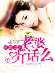 萌婚动人:老婆听话么