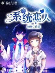 系统恋人