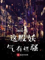 这股妖气有些sao