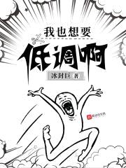 我也想要低调啊
