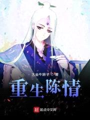 重生陈情