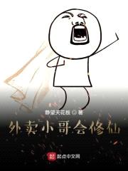 外卖小哥会修仙