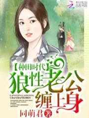 种田时代:狼性老公缠上身