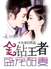 金钻王者:盛宠甜妻