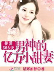 拒爱365天:男神的亿万小甜妻