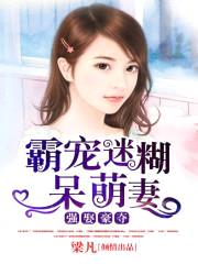 错婚甜嫁:霸道老公呆萌妻