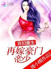 弃妇重生:再嫁豪门帝少
