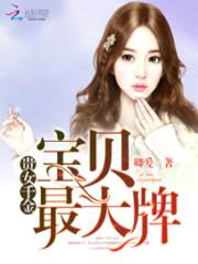 帝少霸爱:宝贝甜妻太大牌