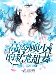 落魄千金:高冷顾少的私宠甜妻