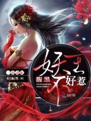 一品毒妃:腹黑妖王不好惹