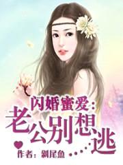 闪婚蜜爱:老公别想逃