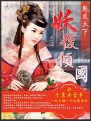 魅惑天下:妖后倾国