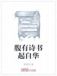 腹有诗书起自华