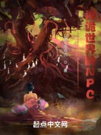 我,神诡世界的NPC