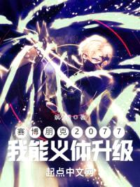 赛博朋克2077:我能义体升级