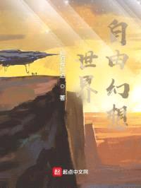 世界自由幻想