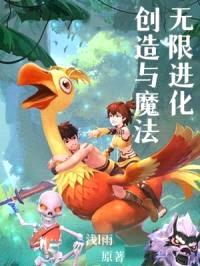 创造与魔法:无限进化
