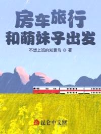 房车旅行,和萌妹子出发