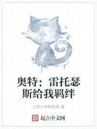奥特：雷托瑟斯给我羁绊
