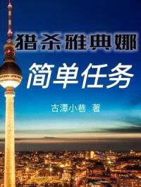 猎杀雅典娜:简单任务
