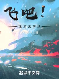 飞吧!球还未落地
