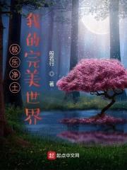 极乐净土我的完美世界
