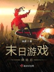 末日游戏降临后