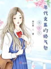 重生在年代文里的娇气包