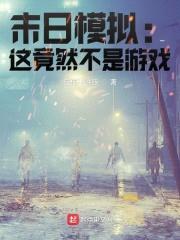 末日模拟：这竟然不是游戏