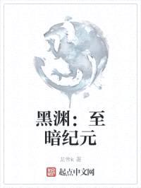 黑渊:至暗纪元