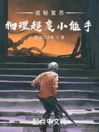诡秘复苏:物理超度小能手
