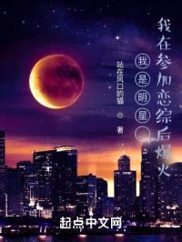 我是明星,我在参加恋综后爆火