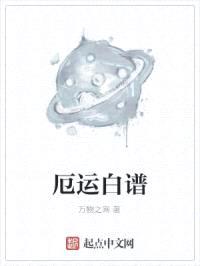 厄运白谱