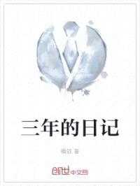 三年的日记