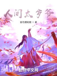 人间太岁爷