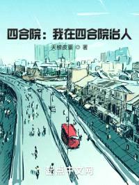 四合院:我在四合院治病
